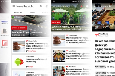 Приложение News Republic РИА ПримаМедиа